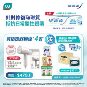 【屈臣氏】買指定舒適達牙膏4支 送$479禮品（即日起至18/11）