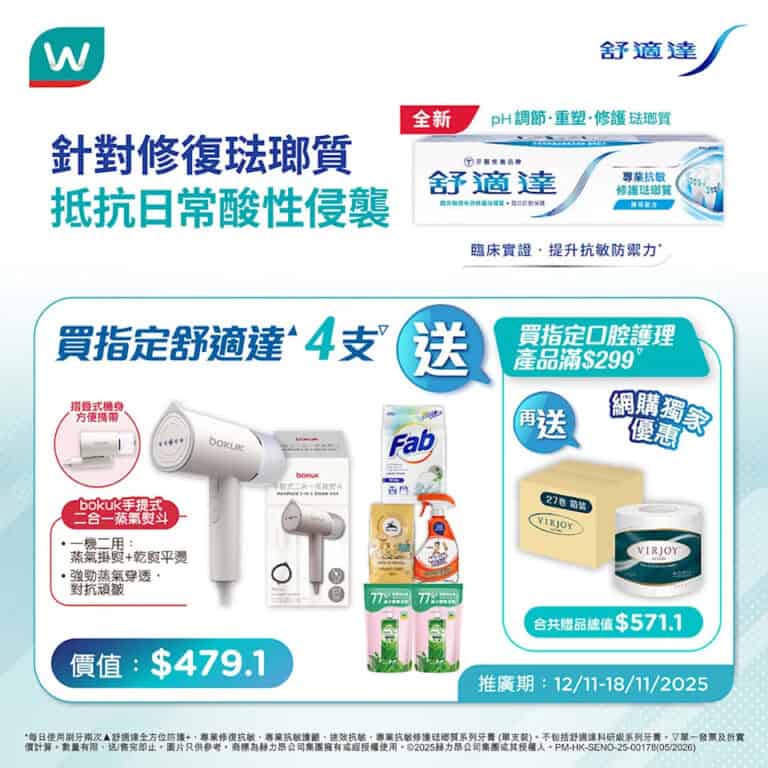 【屈臣氏】買指定舒適達牙膏4支 送$479禮品（即日起至18/11）
