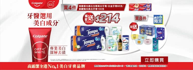 【屈臣氏】買指定高露潔牙膏4支 送$214禮品（即日起至11/11）