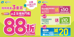 【屈臣氏】門市無門檻88折（只限21/11）