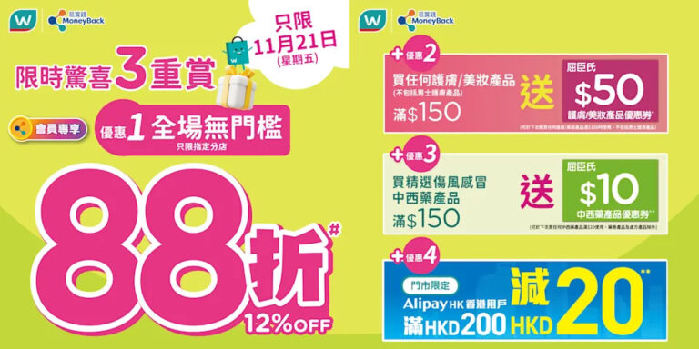 【屈臣氏】門市無門檻88折（只限21/11）