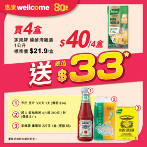 【惠康】買4盒家樂牌純鮮清雞湯1公升 即送總值$33禮品（即日起至13/11）