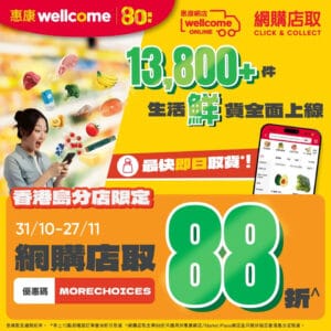 【惠康】香港島分店限定 網購店取88折（即日起至27/11）