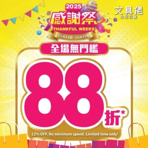 【文具佬生活百貨】全場無門檻88折（即日起至19/11）