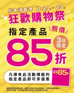【松本清】狂歡購物祭 指定化妝護膚品低至85折（即日起至23/11）
