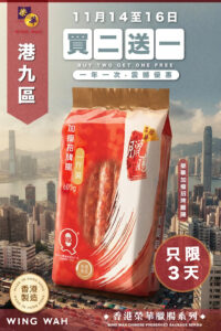 【榮華香港】港九區買二送一優惠（14/11-16/11）