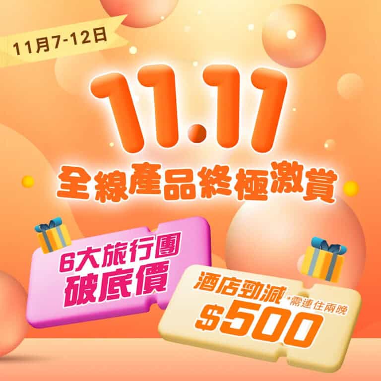 【永安旅遊】雙11終極激賞 全線自由行、旅行團勁減$500（07/11-12/11）