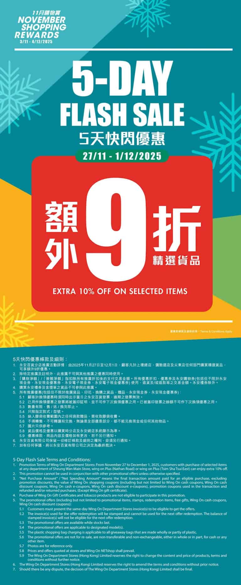 【永安百貨】精選貨品額外9折(即日起至01/12)