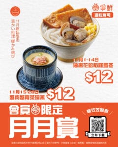 【爭鮮】會員紅白鮮味祭 油揚花蛤稻庭烏冬/蟹肉蟹膏茶碗蒸 $12（01/11-28/11）