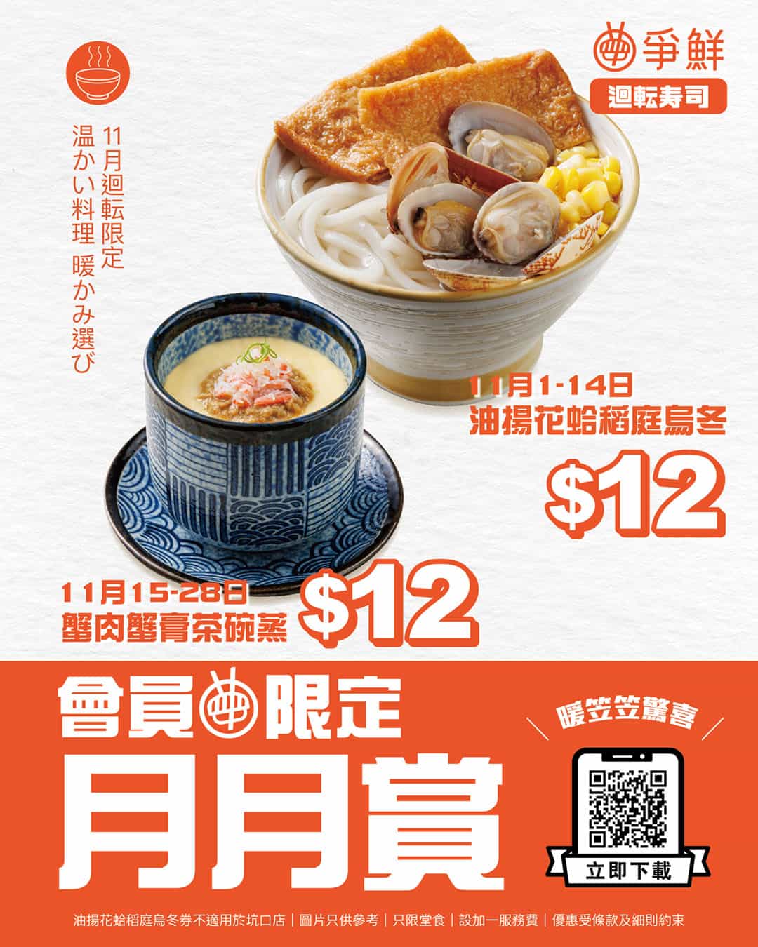 爭鮮會員紅白鮮味祭 油揚花蛤稻庭烏冬及蟹肉蟹膏茶碗蒸 $12優惠(01/11-28/11)