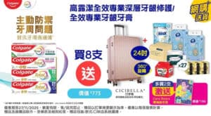 【百佳】買高露潔牙膏8支 送24吋行李箱等總值$773禮品（即日起至27/11）