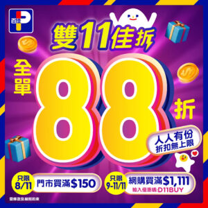 【百佳】限時全單88折 必搶心水貨品（只限08/11）