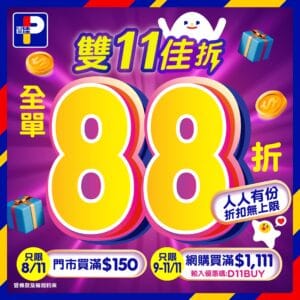 【百佳】雙11佳折 一連4日88折（08/11-11/11）