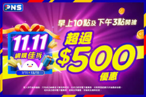 【百佳】雙11優惠券開搶 送超過$500優惠（即日起至13/11）