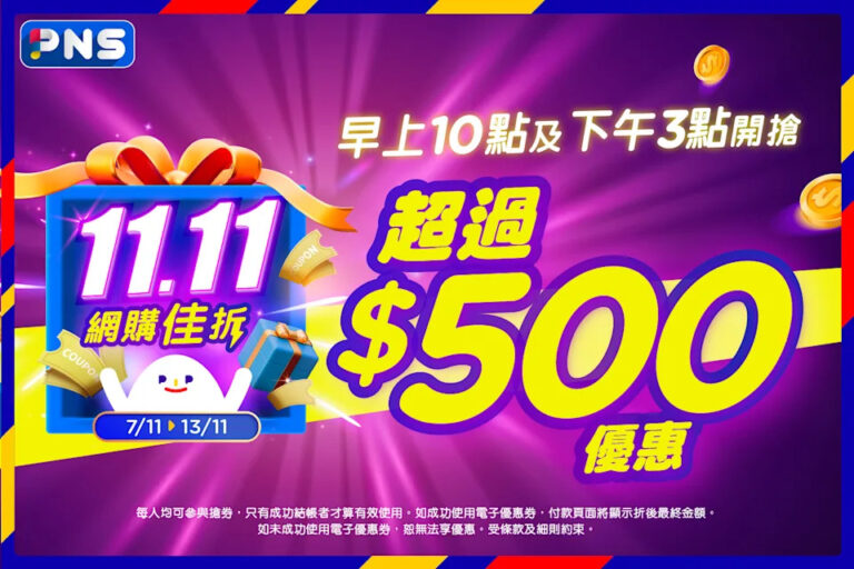 【百佳】雙11優惠券開搶 送超過$500優惠（即日起至13/11）