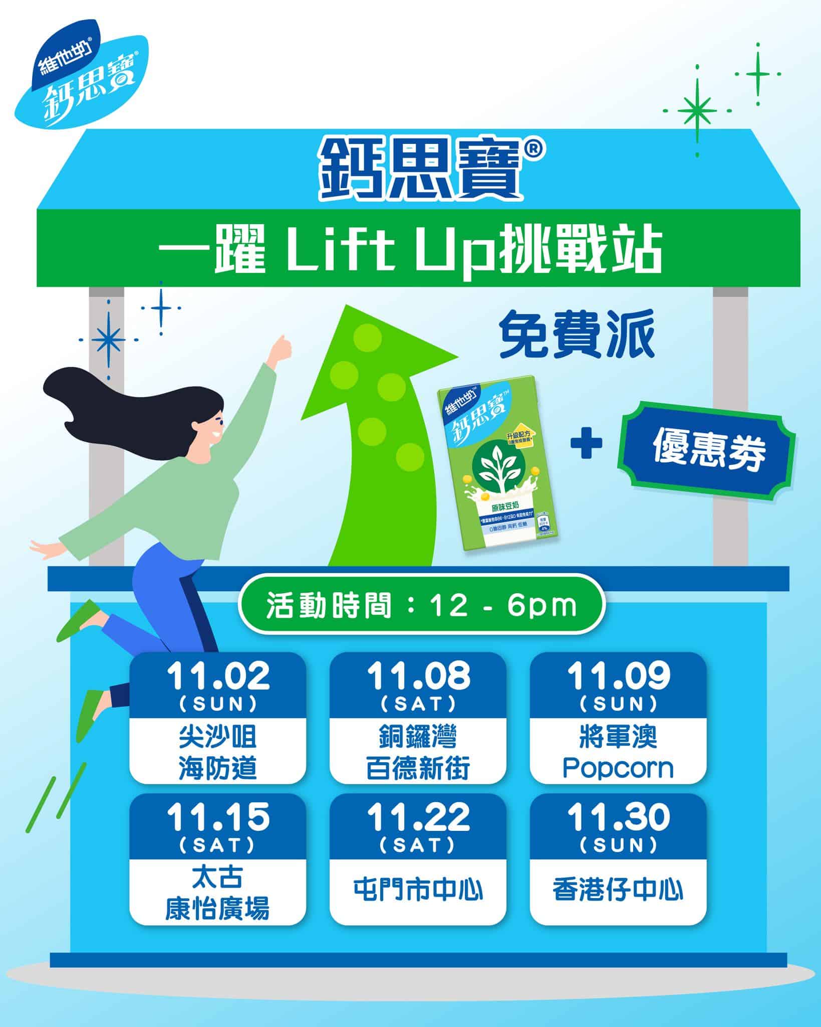 維他奶免費派發鈣思寶與優惠券活動(即日起至30/11)