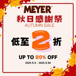 【美亞廚具】秋日感謝祭 指定廚具低至2折（即日起至30/11）