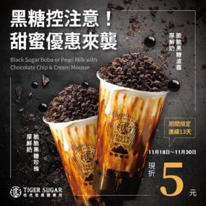 【老虎堂】脆脆黑糖波霸厚鮮奶、脆脆黑糖珍珠厚鮮奶減$5（18/11-30/11）