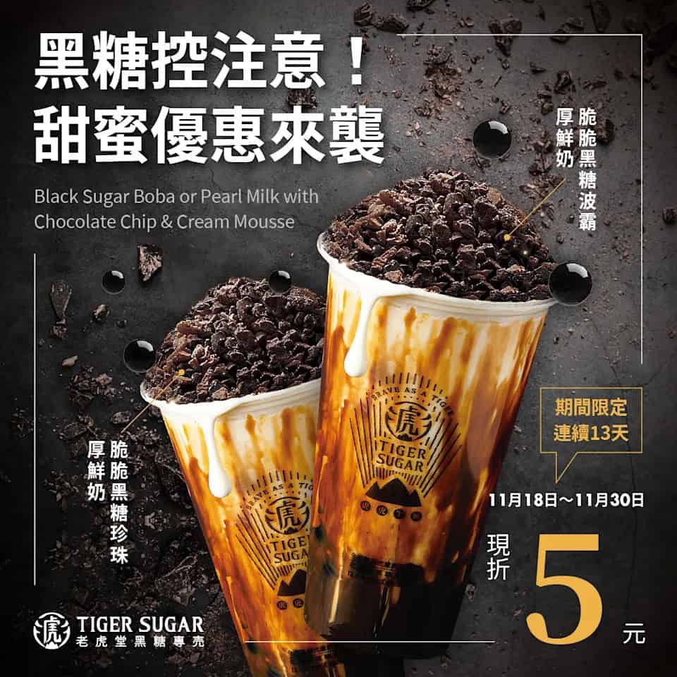 【老虎堂】脆脆黑糖波霸厚鮮奶及珍珠厚鮮奶減$5優惠(18/11-30/11)