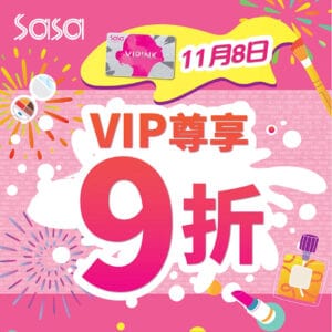 【莎莎】VIP Day 全場無上限護膚美妝產品9折（只限08/11）