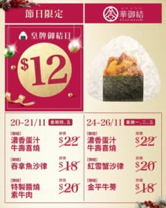 【華御結】節日限定驚喜 6款人氣御結口味$12（20/11-26/11）