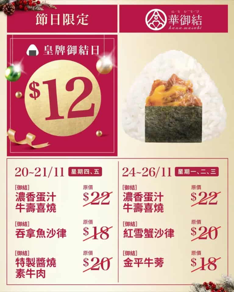 【華御結】節日限定驚喜 6款人氣御結口味$12（20/11-26/11）