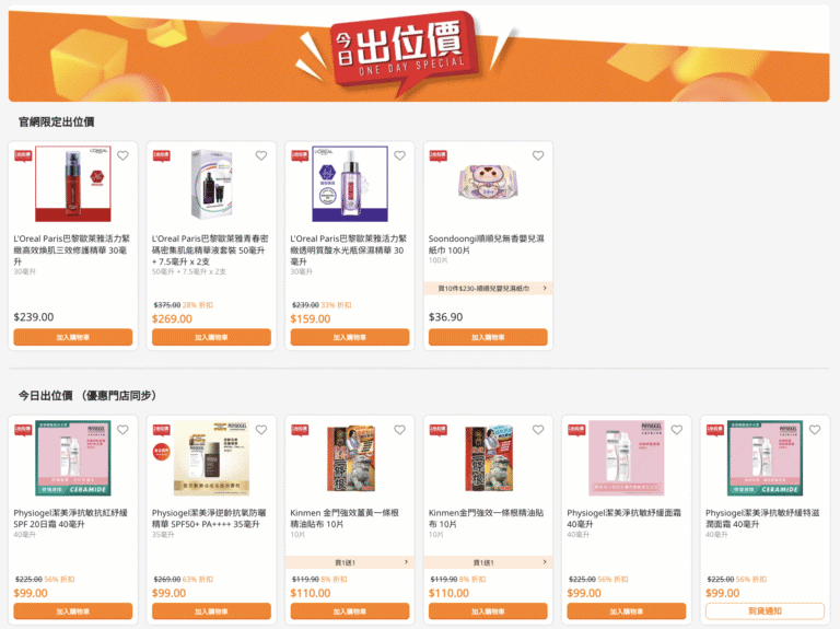 【萬寧】今日出位價（只限01/11）