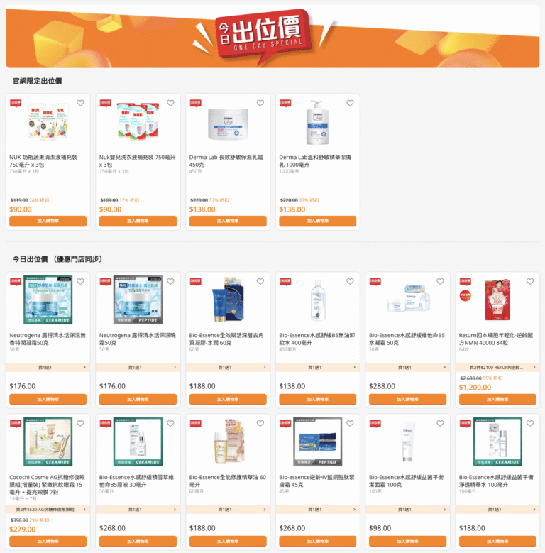 【萬寧】今日出位價（只限08/11）