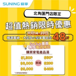 【蘇寧】北角匯門店限定 低至48折超值熱銷限時優惠（即日起至20/11）