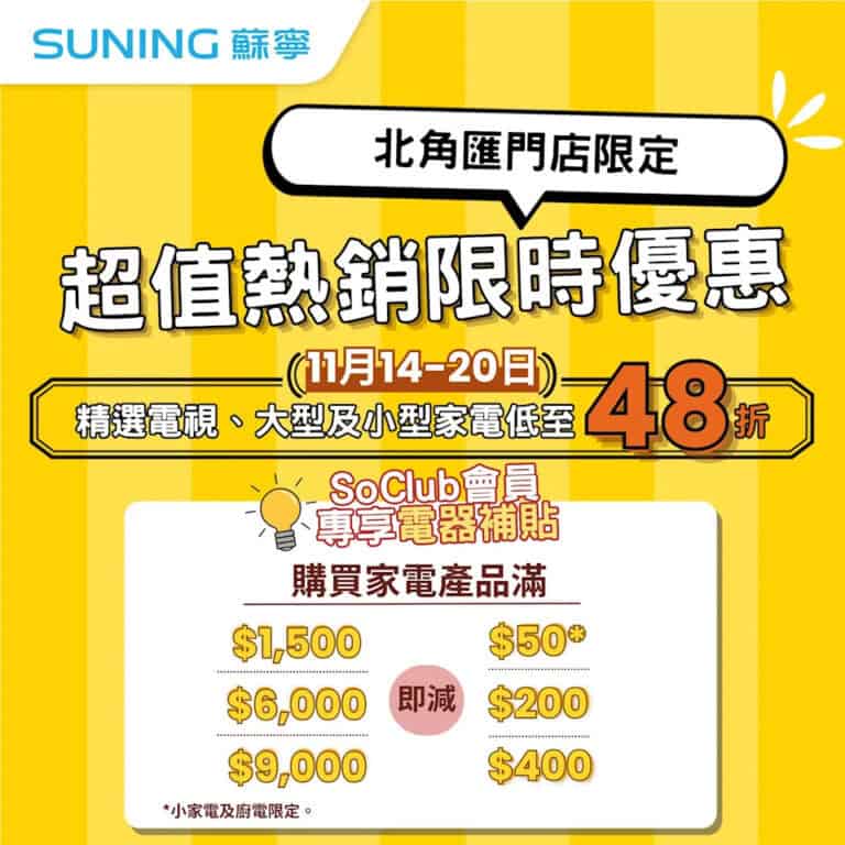 【蘇寧】北角匯門店限定 低至48折超值熱銷限時優惠（即日起至20/11）