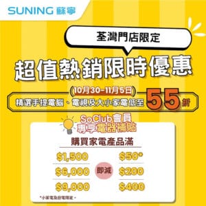 【蘇寧】荃灣門店限定 低至55折超值熱銷限時優惠（即日起至05/11）