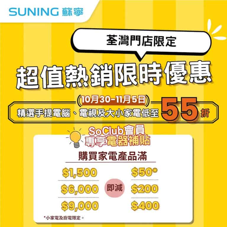 【蘇寧】荃灣門店限定 低至55折超值熱銷限時優惠（即日起至05/11）
