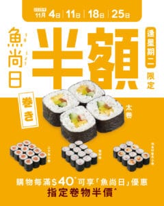 【魚尚】星期二魚尚日 半價加購指定卷物（即日起至25/11）
