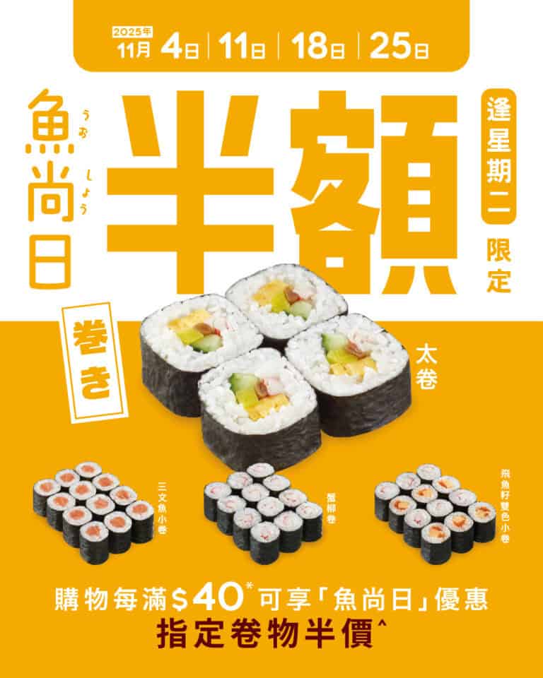 【魚尚】星期二魚尚日 半價加購指定卷物（即日起至25/11）