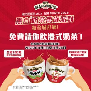 【黑白淡奶】港式奶茶月 免費請你飲港式奶茶（03/11-28/11）
