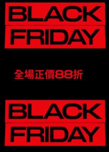 【H&M】全場正價商品限時88折（即日起至30/11）