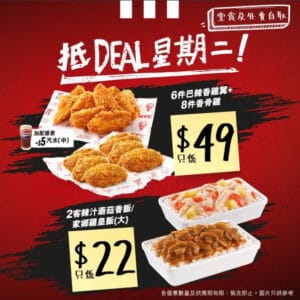【KFC】抵Deal星期二 8件香骨雞＋6件巴辣香雞翼低至$49