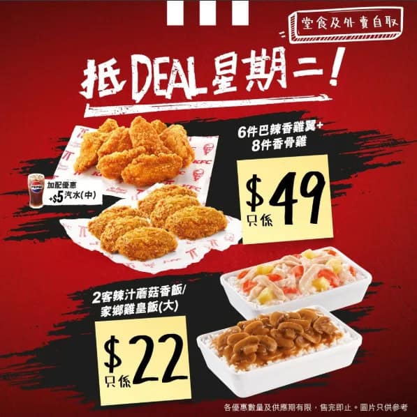 【KFC】抵Deal星期二 8件香骨雞＋6件巴辣香雞翼低至$49