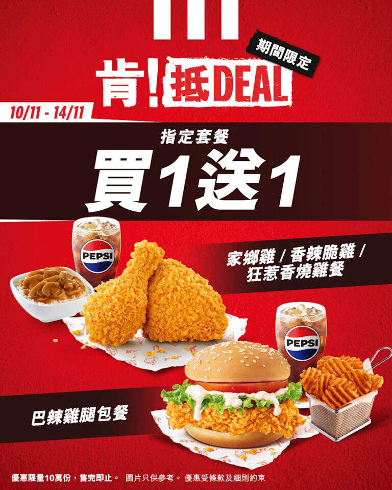 【KFC】肯！抵DEAL 家鄉雞/香辣脆雞/狂惹香燒雞餐、巴辣雞腿包餐買一送一（10/11-14/11）