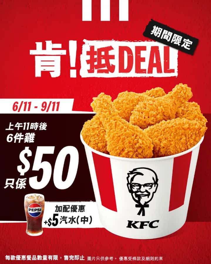 【KFC】肯！抵DEAL 限時$50/6件雞（06/11-09/11）