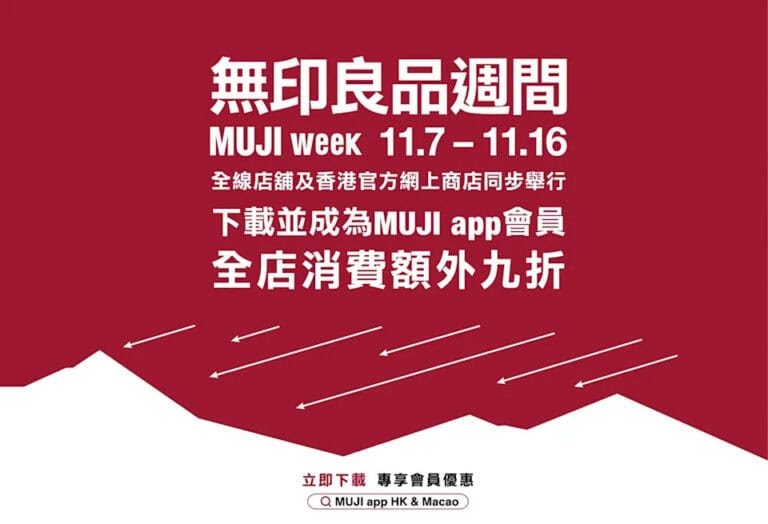 【MUJI】無印良品週間 會員消費額外9折(07/11-16/11)
