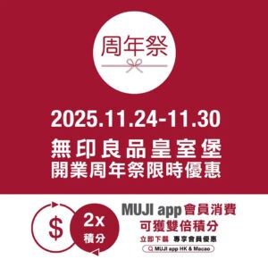 【MUJI】皇室堡周年祭 會員消費即可獲雙倍積分（即日起至30/11）