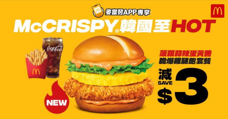 【McDonald's】菠蘿蒜辣蛋黃醬脆爆雞腿飽套餐減$3（03/11-09/11）
