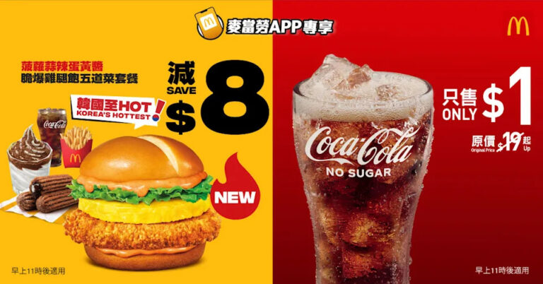 【McDonald's】菠蘿蒜辣蛋黃醬脆爆雞腿飽五道菜套餐減$8、$1大可樂（10/11-16/11）