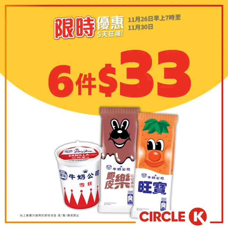 【OK便利店】5天狂減 雀巢雪糕杯/旺寶/脆皮樂 $33/6件（即日起至30/11）