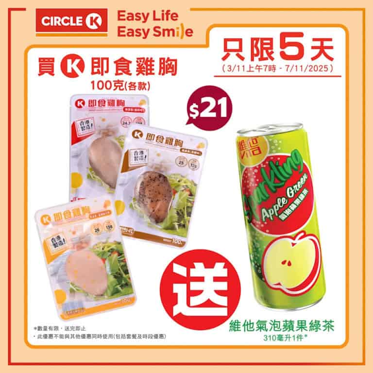 【OK便利店】買即食雞胸送維他氣泡蘋果綠茶（即日起至07/11）