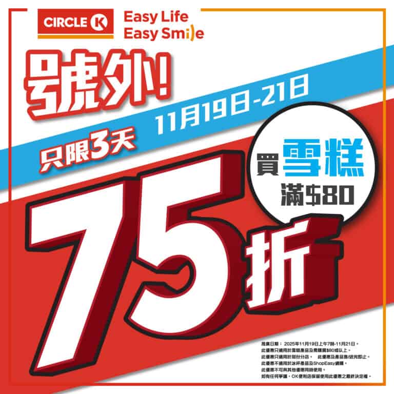 【OK便利店】買雪糕滿$80即享75折（即日起至21/11）