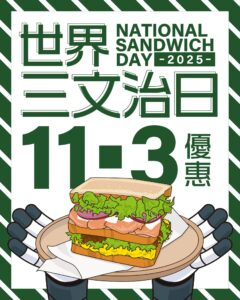 【Oliver's Super Sandwiches】進縱社交媒體 單點三文治減$11.3（03/11-05/11）