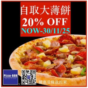【Pizza-Box】自取正價大薄餅 即享8折（即日起至30/11）