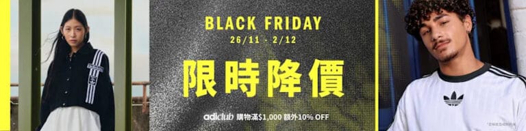 【adidas】指定貨品限時降價低至25折 會員買滿$1,000額外9折(即日起至02/12)